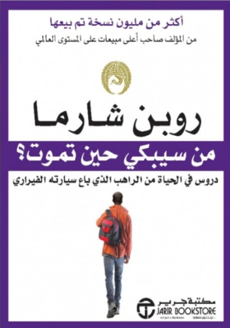 من سيبكي حين تموت؟