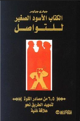 الكتاب الأسود الصغير للتواصل