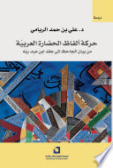 حركة ألفاظ الحضارة العربية 