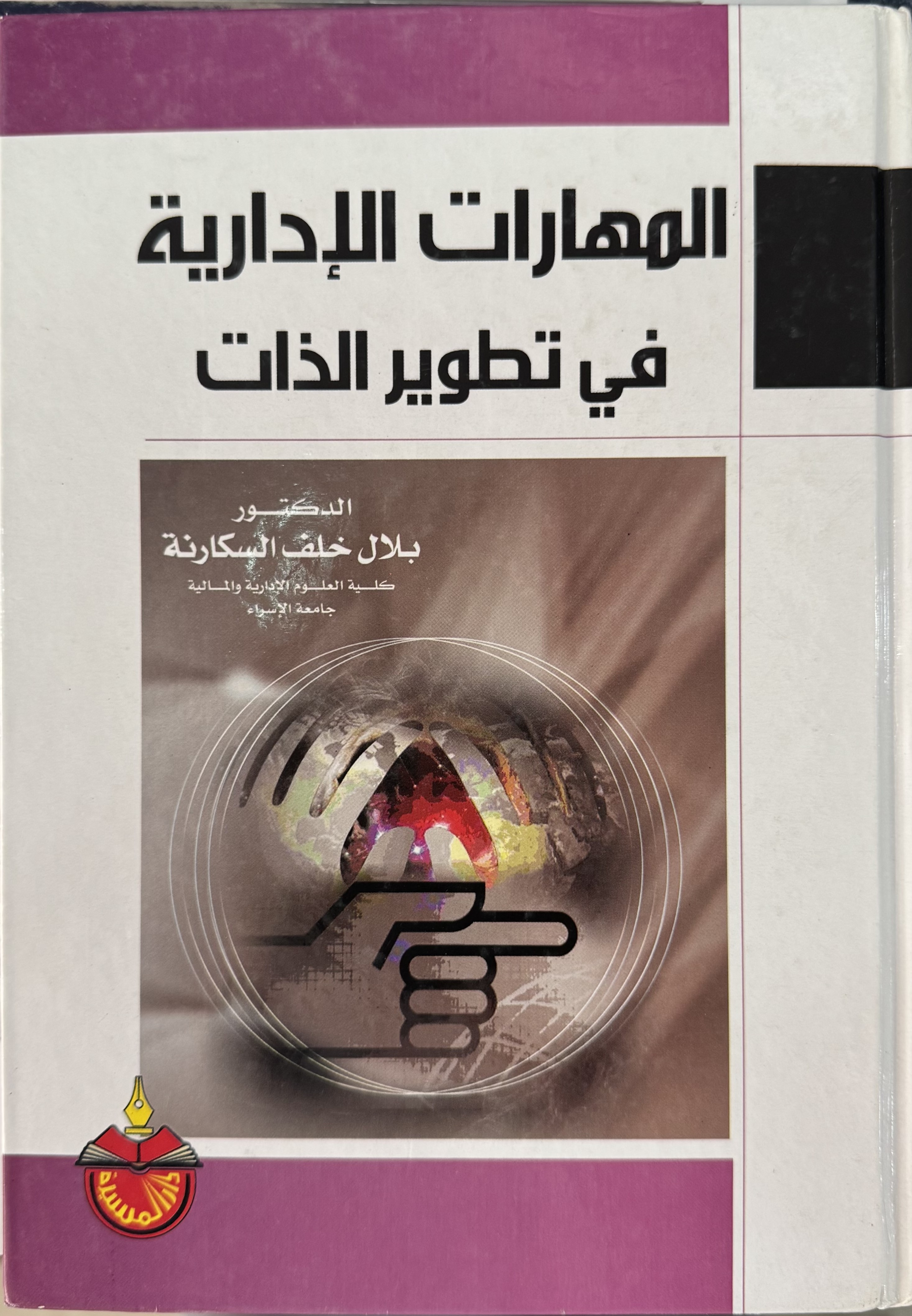 المهارات الإدارية في تطوير الذات