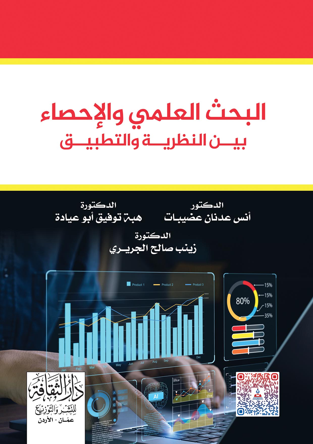 البحث العلمي والإحصاء بين النظرية والتطبيق