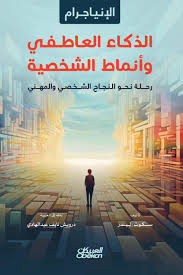 الذكاء العاطفي وأنماط الشخصية