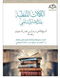 الدلالات اللفظية عند الإمام السالمي‎