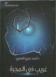 غريب في المجرة 