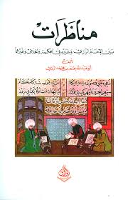 مناظرات بين الإمام فخر الدين الرازي وغيره في الحكمة والخلاف وغيرهما جرت في بلاد ما وراء النهر