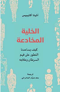 الخلية المخادعة 