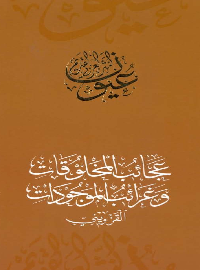 عجائب المخلوقات وغرائب الموجودات 